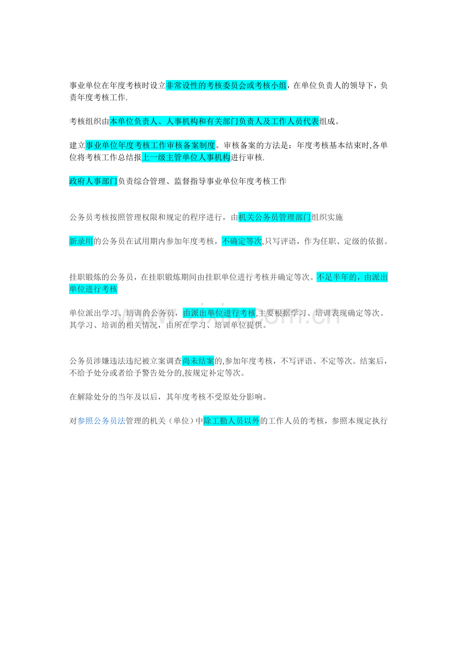 《事业单位工作人员考核暂行规定》重点.doc_第2页