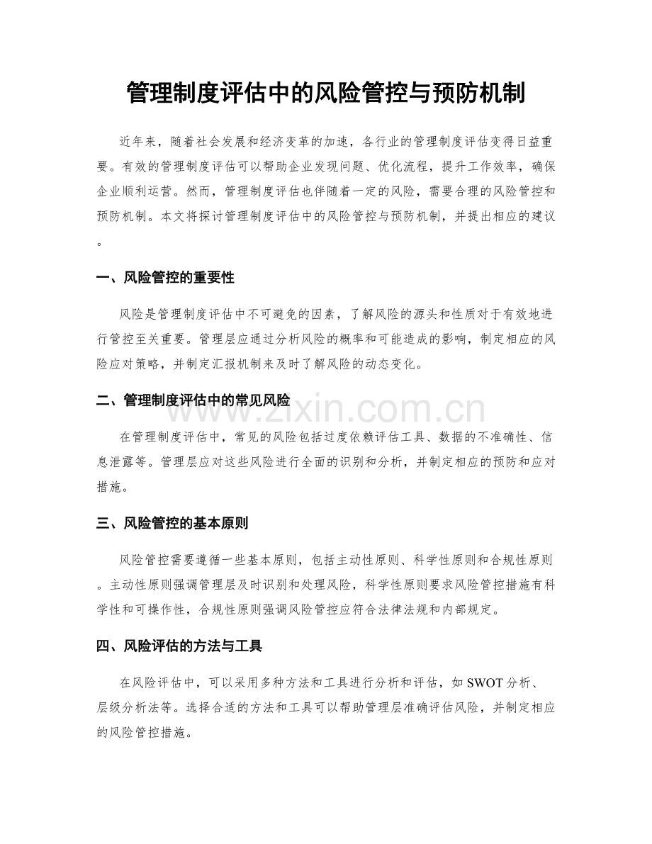 管理制度评估中的风险管控与预防机制.docx_第1页