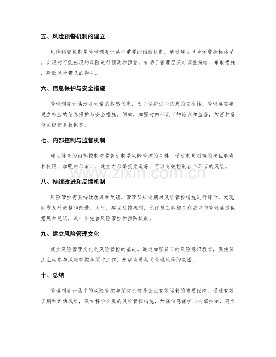 管理制度评估中的风险管控与预防机制.docx_第2页