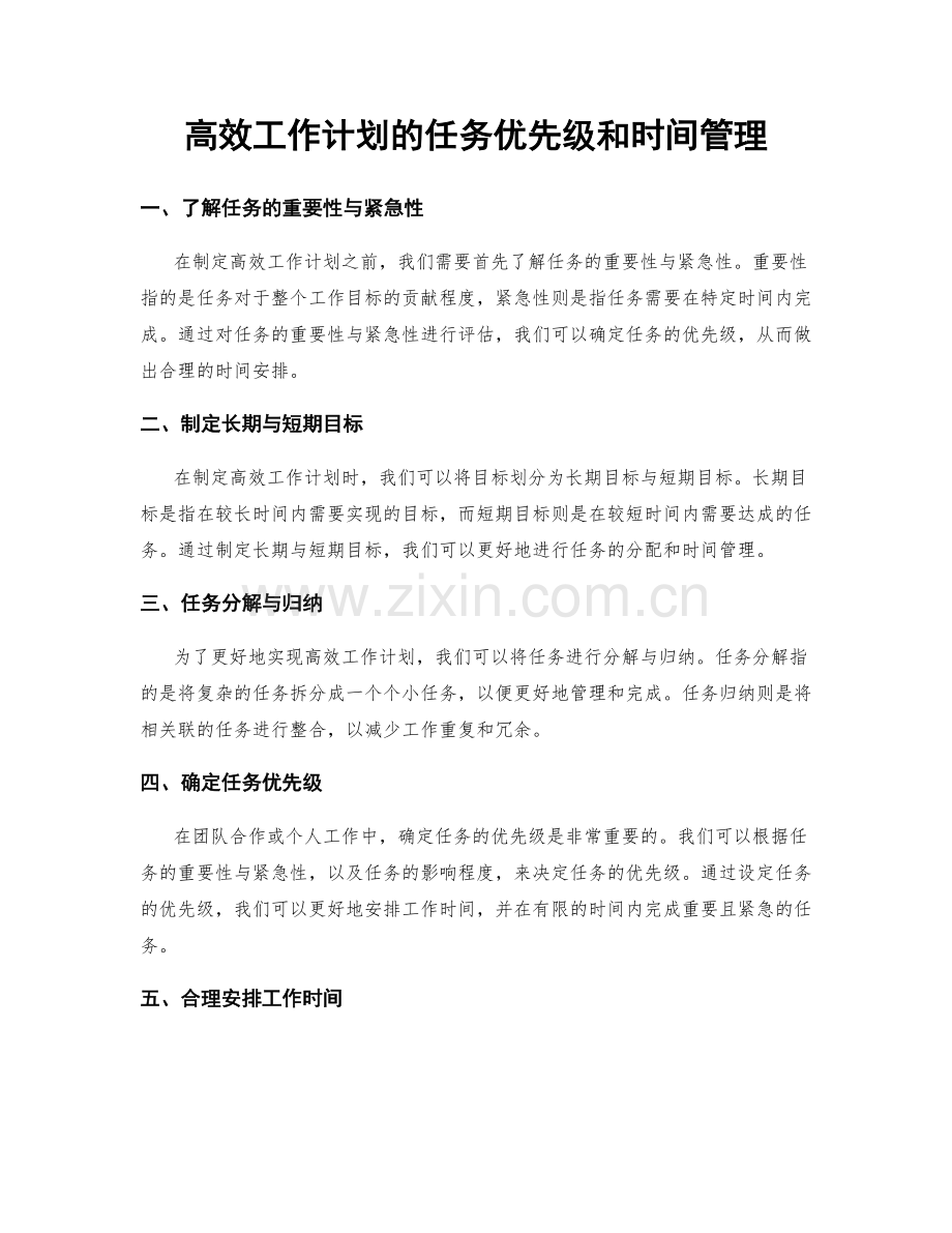 高效工作计划的任务优先级和时间管理.docx_第1页