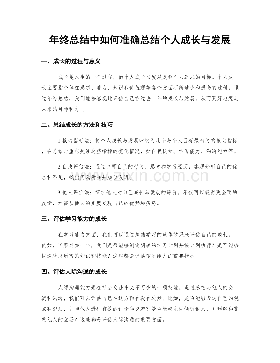 年终总结中如何准确总结个人成长与发展.docx_第1页