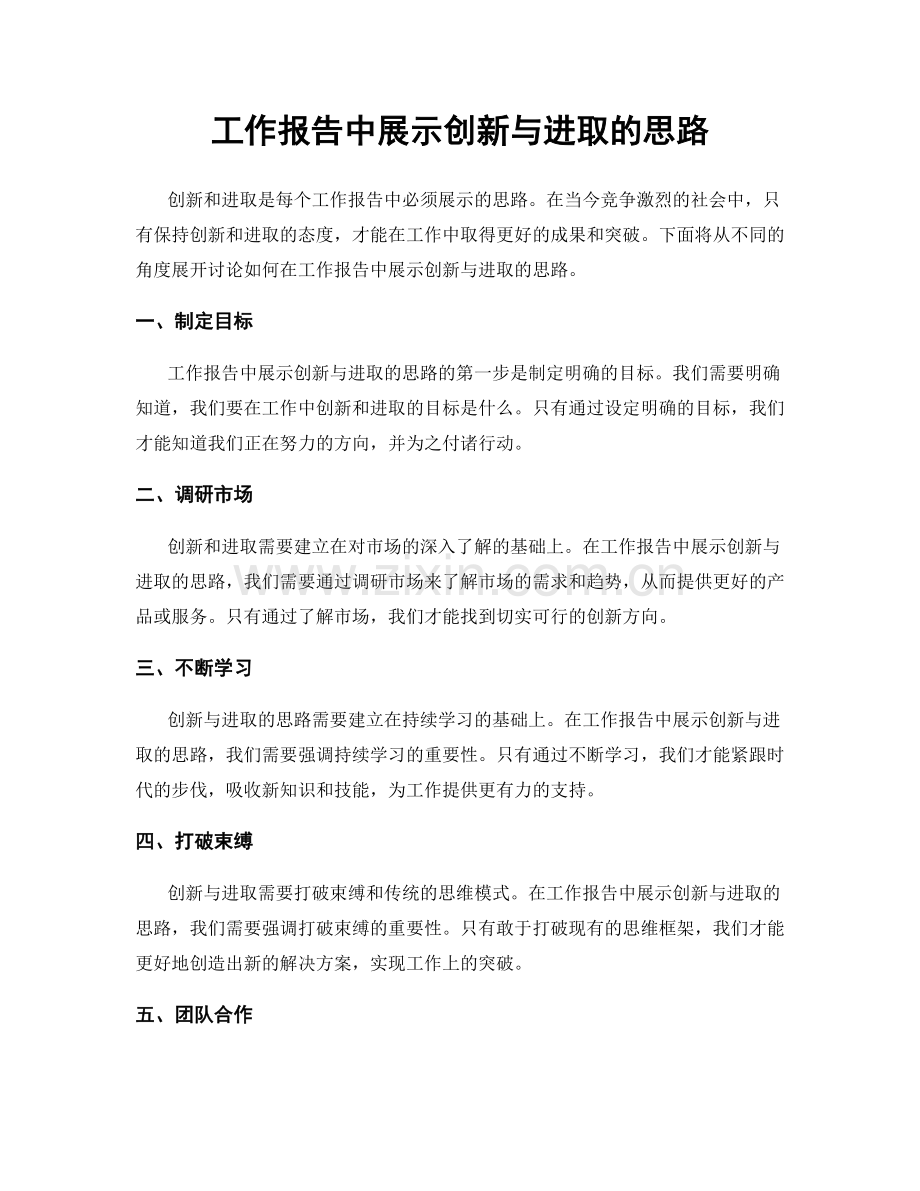 工作报告中展示创新与进取的思路.docx_第1页