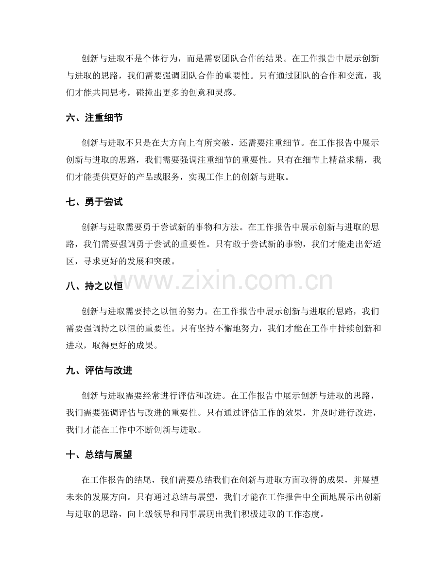 工作报告中展示创新与进取的思路.docx_第2页