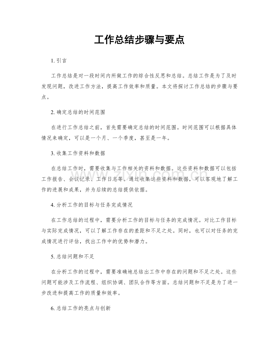 工作总结步骤与要点.docx_第1页