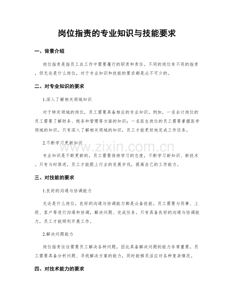 岗位职责的专业知识与技能要求.docx_第1页