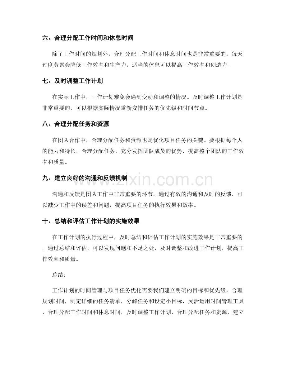 工作计划的时间管理与项目任务优化的实操建议与技巧.docx_第2页