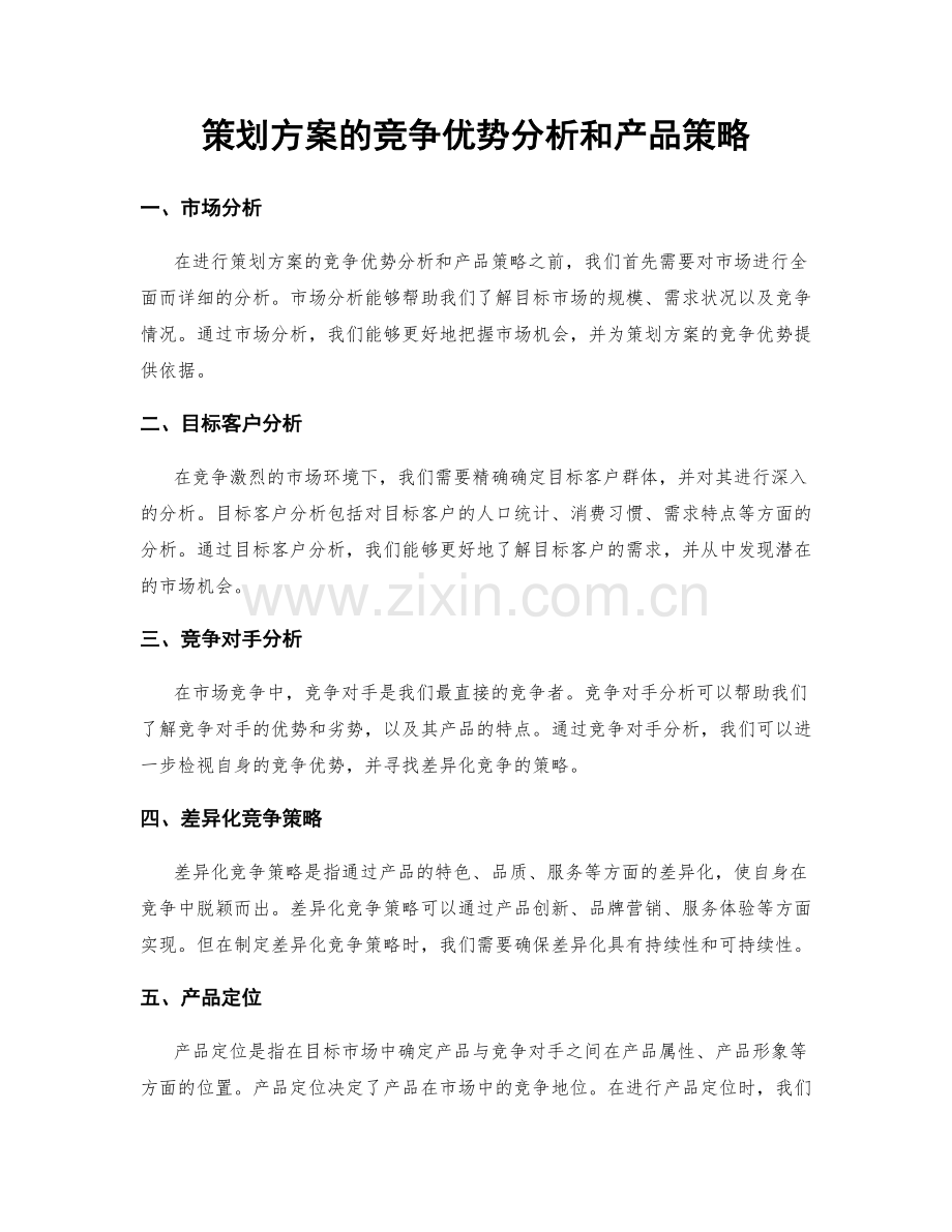 策划方案的竞争优势分析和产品策略.docx_第1页