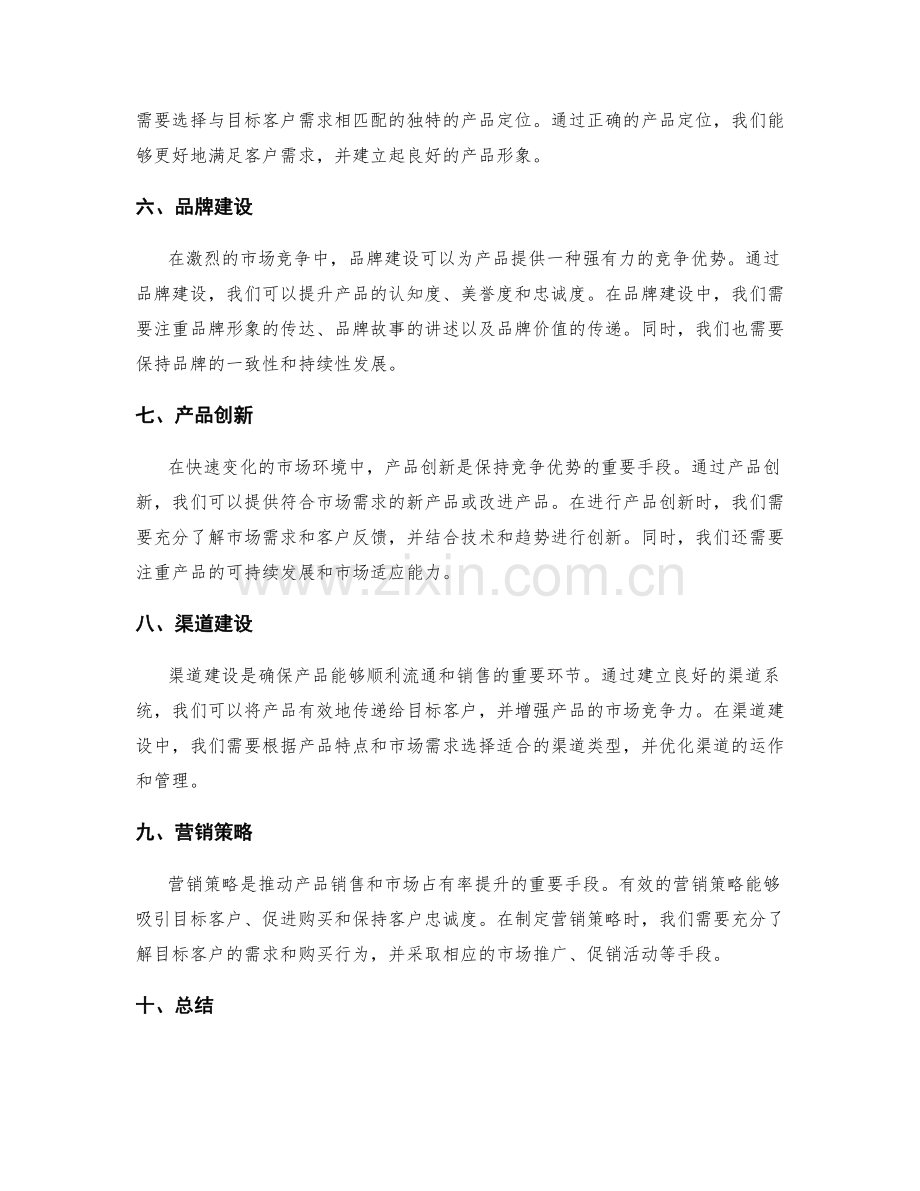 策划方案的竞争优势分析和产品策略.docx_第2页