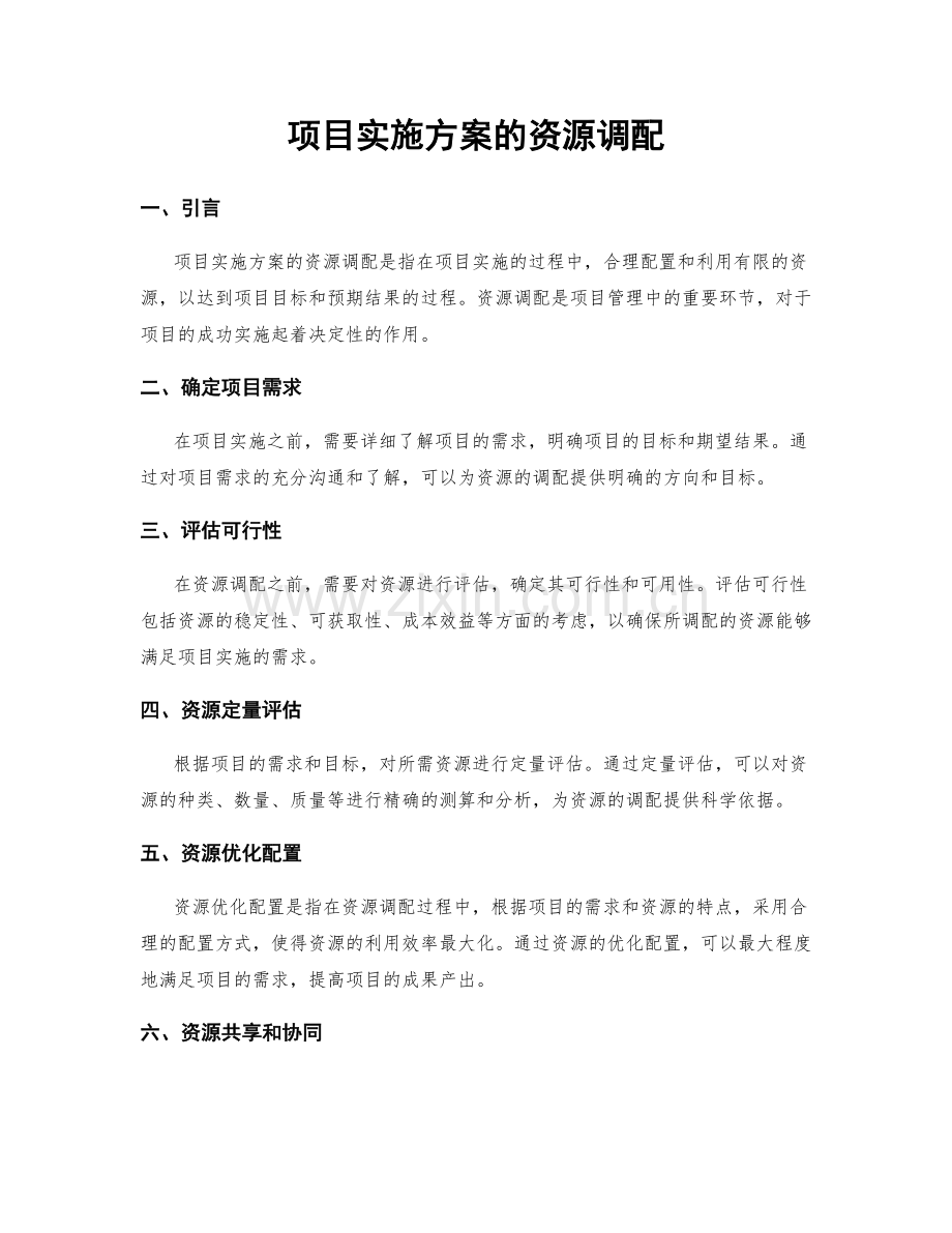 项目实施方案的资源调配.docx_第1页