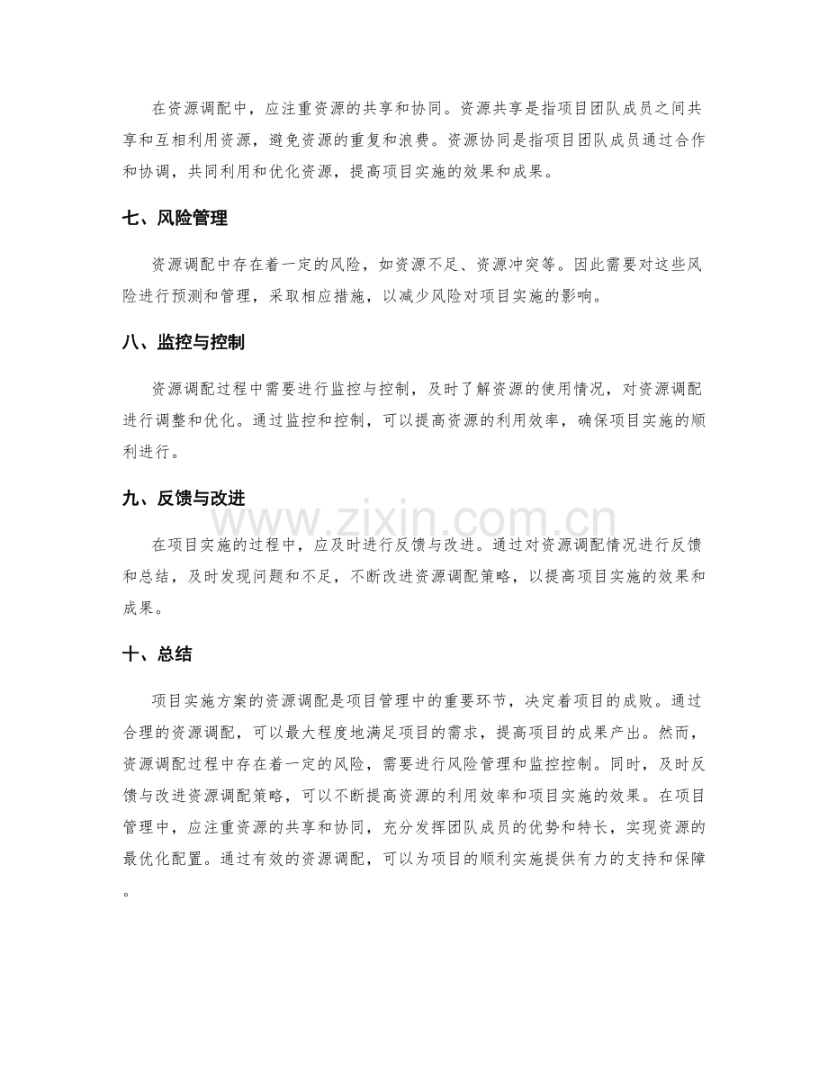 项目实施方案的资源调配.docx_第2页