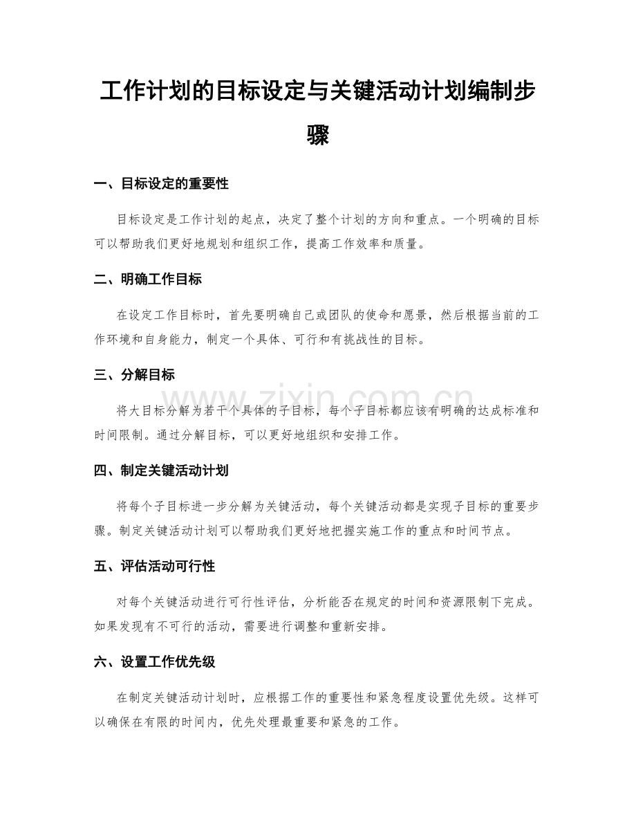 工作计划的目标设定与关键活动计划编制步骤.docx_第1页