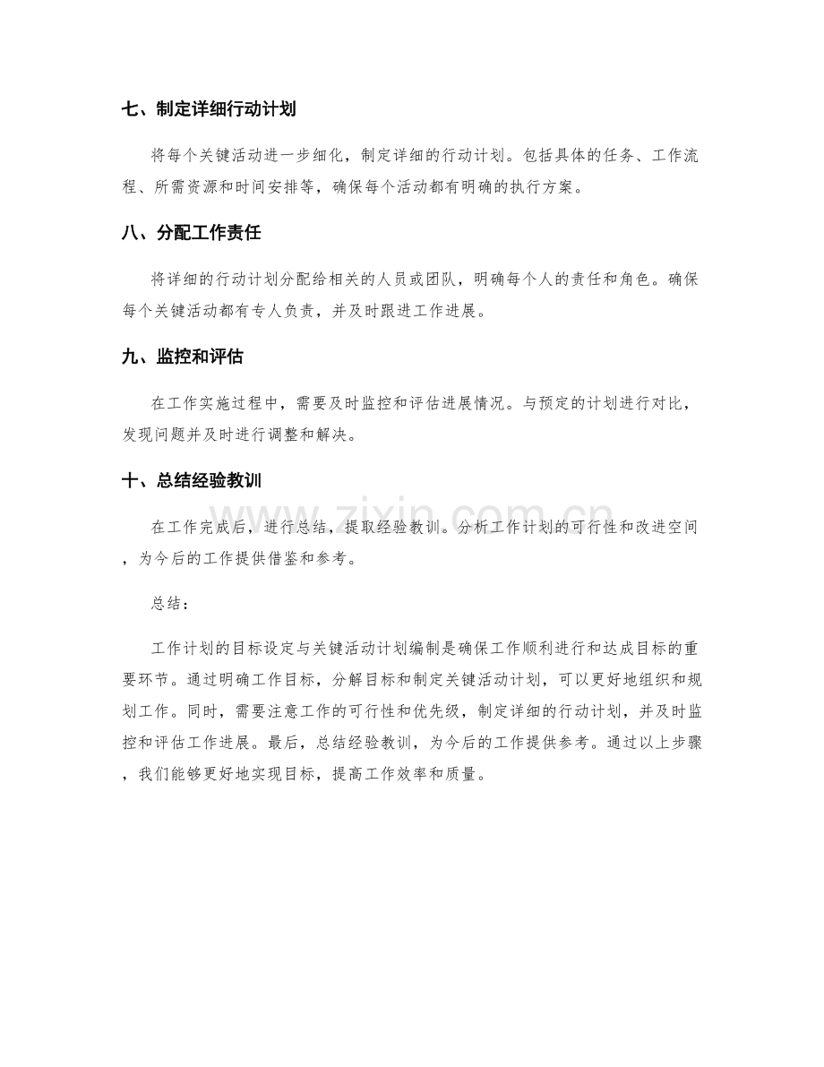 工作计划的目标设定与关键活动计划编制步骤.docx_第2页