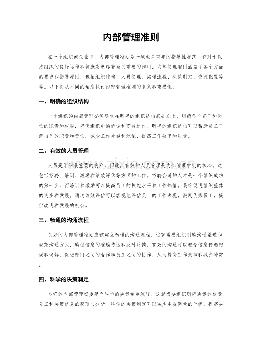 内部管理准则.docx_第1页