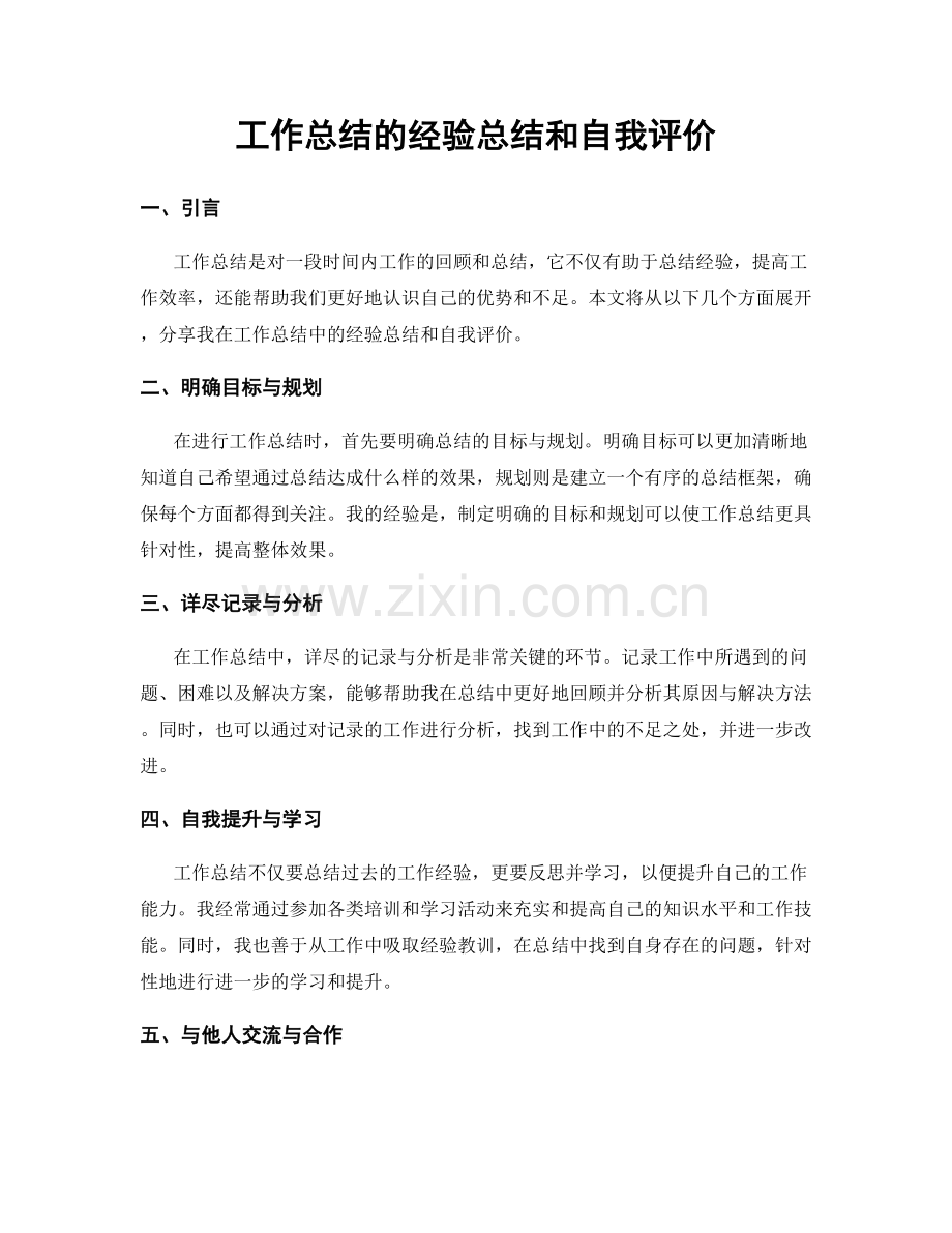 工作总结的经验总结和自我评价.docx_第1页