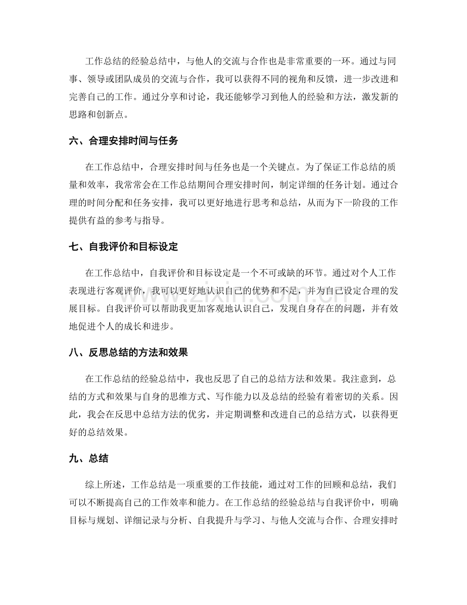 工作总结的经验总结和自我评价.docx_第2页