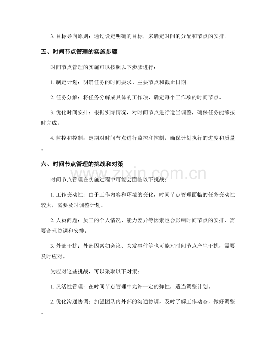 构建科学管理制度的时间节点管理.docx_第2页