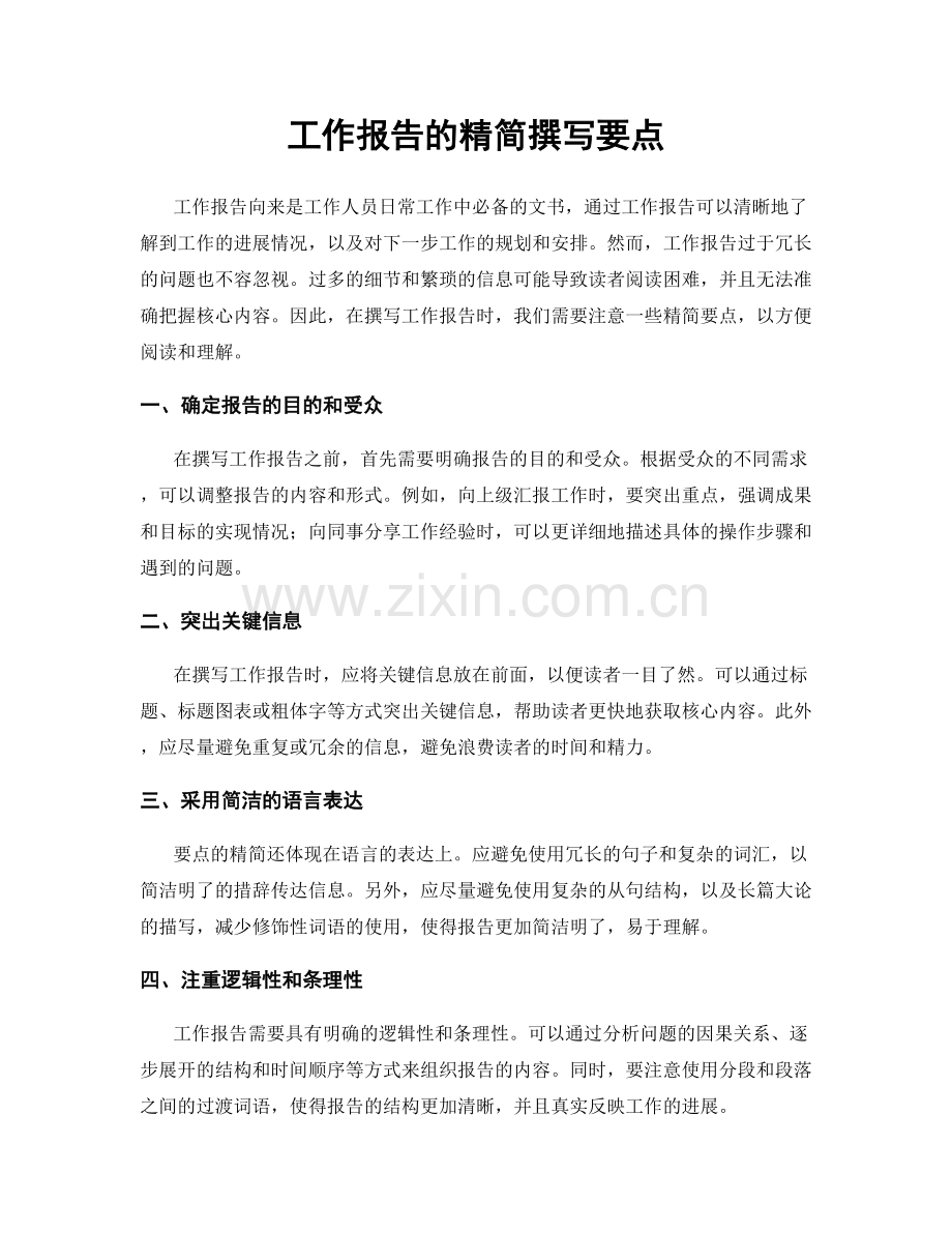 工作报告的精简撰写要点.docx_第1页