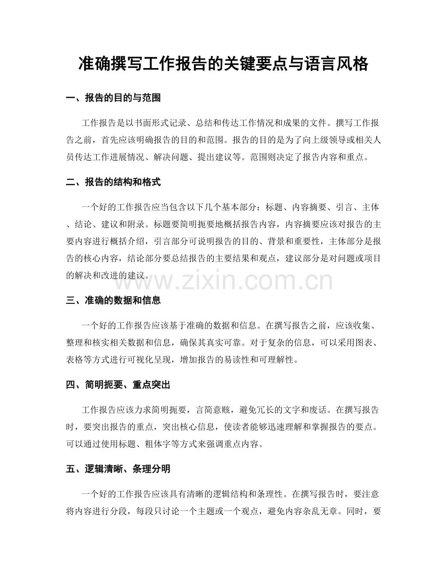 准确撰写工作报告的关键要点与语言风格.docx_第1页