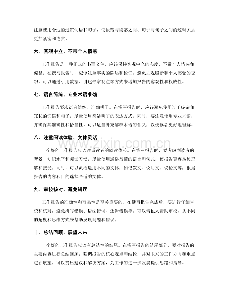 准确撰写工作报告的关键要点与语言风格.docx_第2页