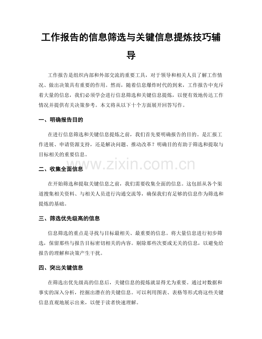 工作报告的信息筛选与关键信息提炼技巧辅导.docx_第1页