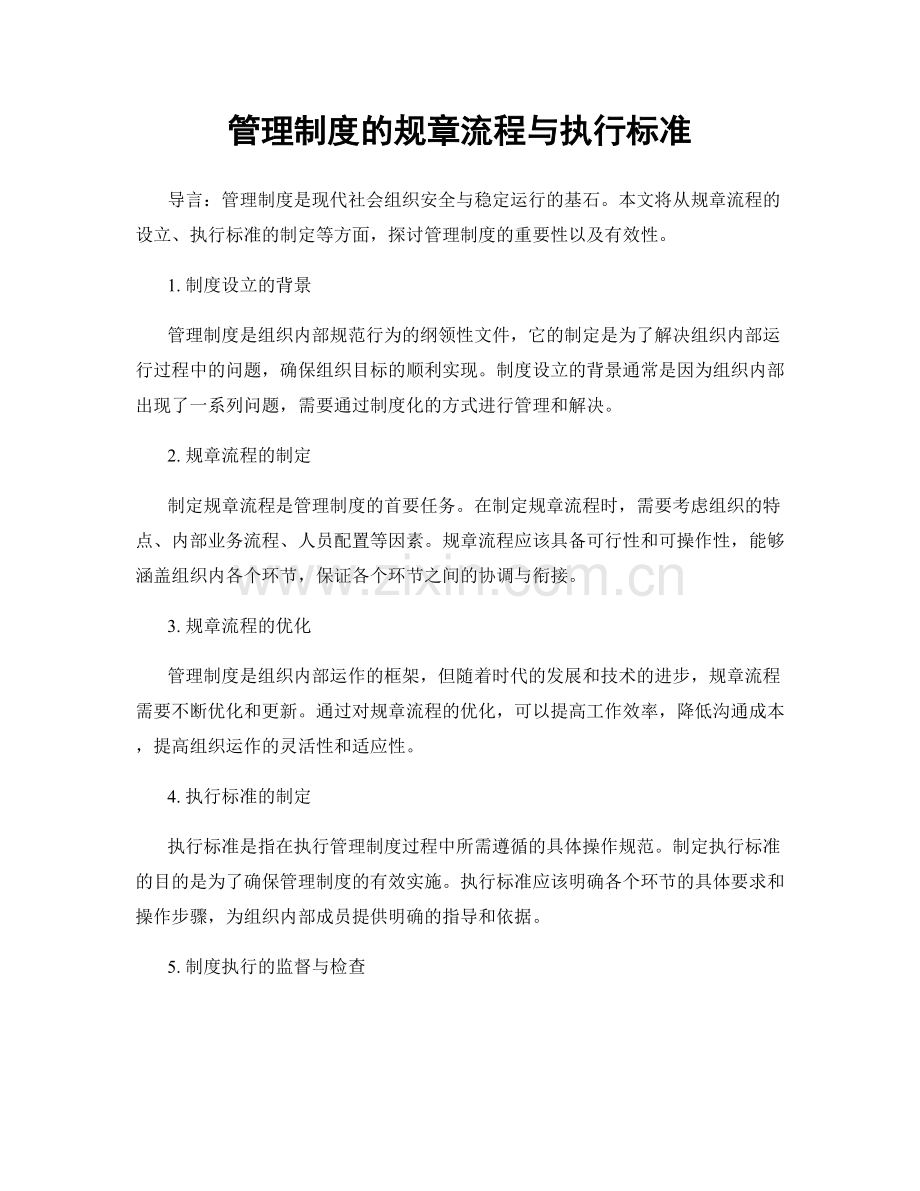 管理制度的规章流程与执行标准.docx_第1页