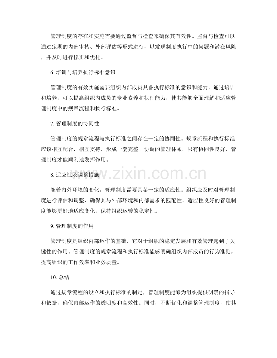 管理制度的规章流程与执行标准.docx_第2页