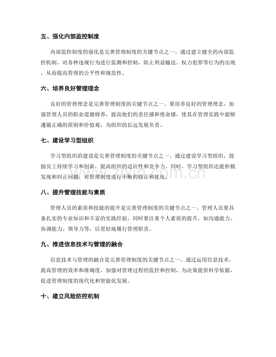 完善管理制度的关键节点.docx_第2页