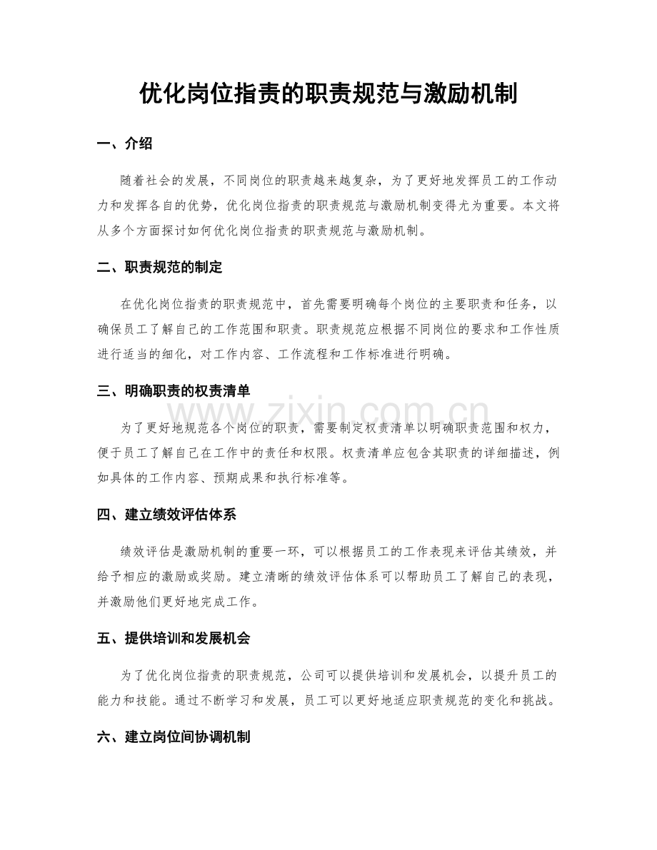 优化岗位职责的职责规范与激励机制.docx_第1页