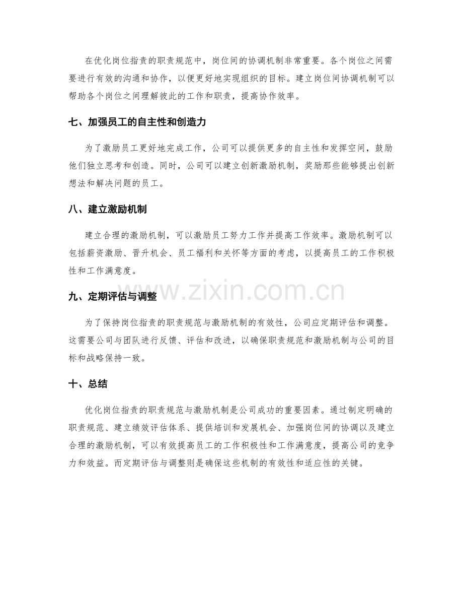 优化岗位职责的职责规范与激励机制.docx_第2页