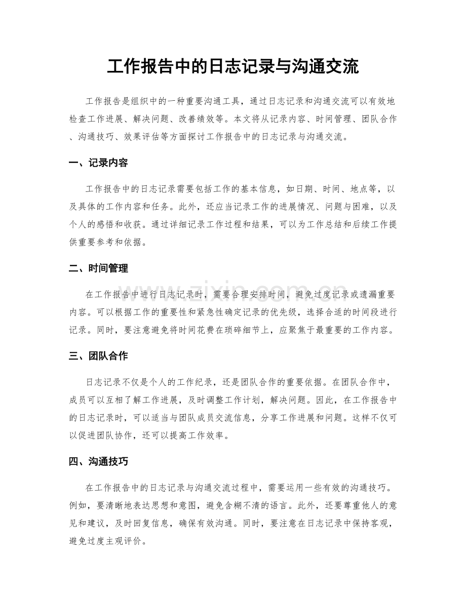 工作报告中的日志记录与沟通交流.docx_第1页