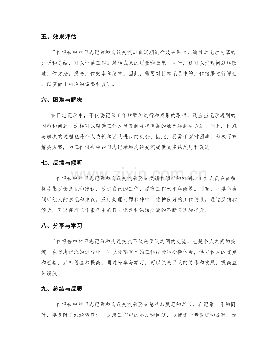 工作报告中的日志记录与沟通交流.docx_第2页