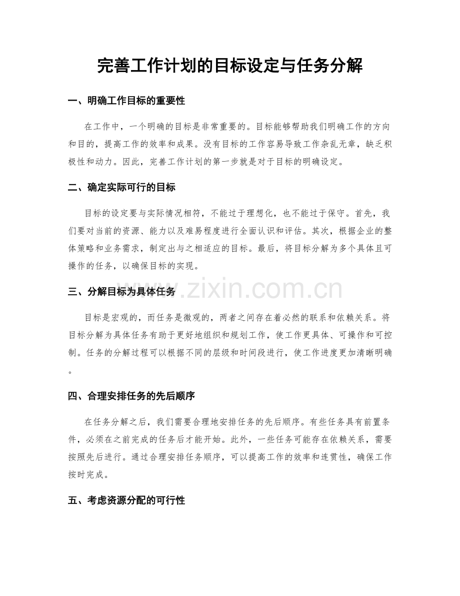 完善工作计划的目标设定与任务分解.docx_第1页