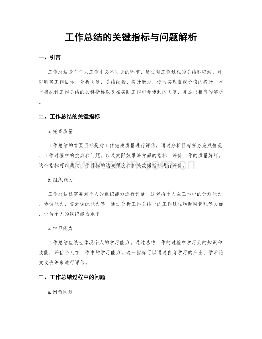 工作总结的关键指标与问题解析.docx_第1页