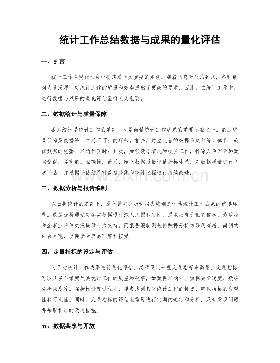 统计工作总结数据与成果的量化评估.docx_第1页