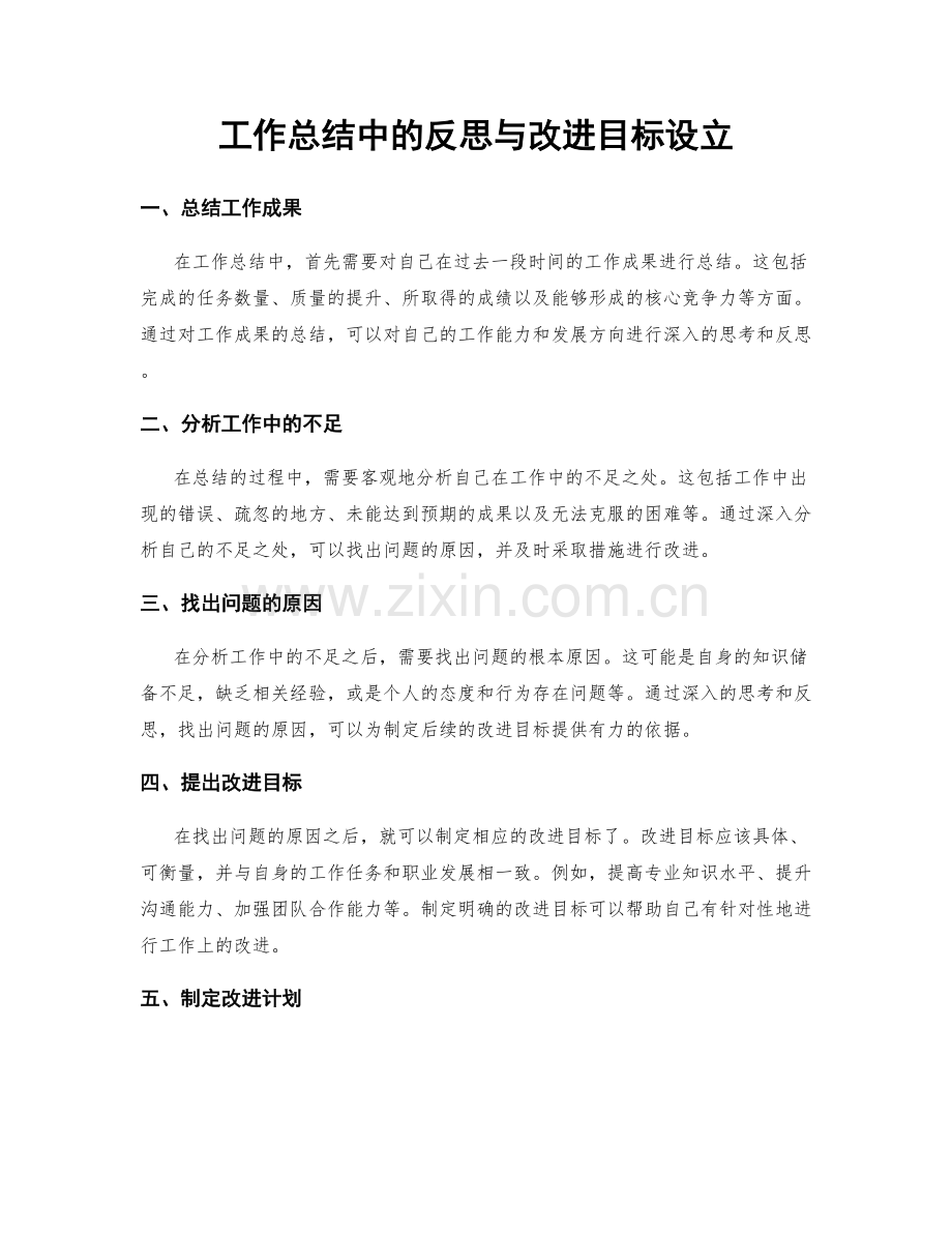 工作总结中的反思与改进目标设立.docx_第1页