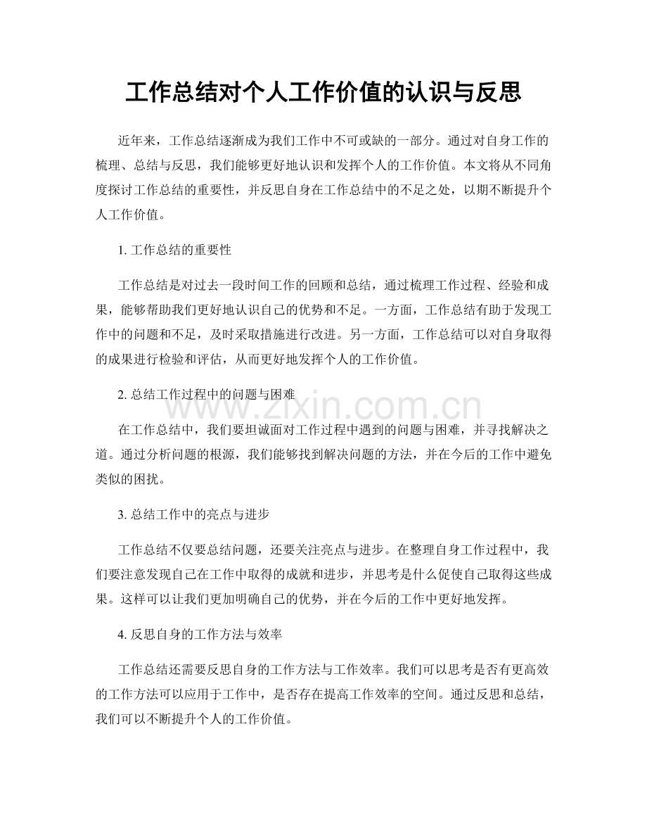 工作总结对个人工作价值的认识与反思.docx_第1页