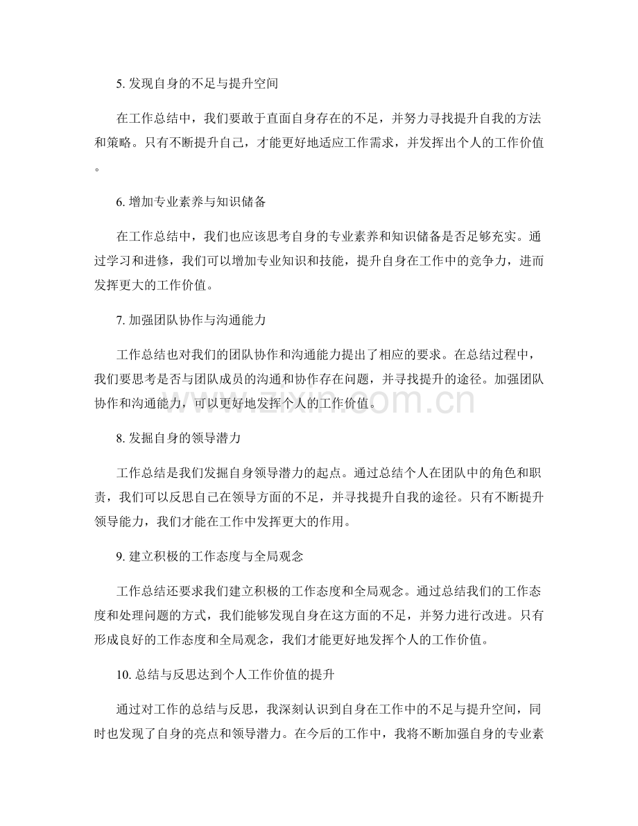 工作总结对个人工作价值的认识与反思.docx_第2页