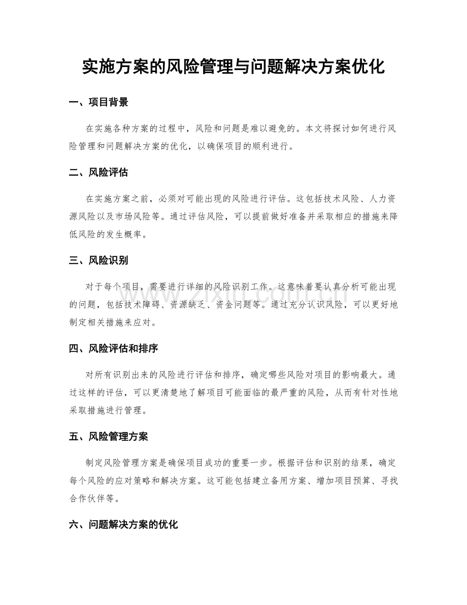 实施方案的风险管理与问题解决方案优化.docx_第1页