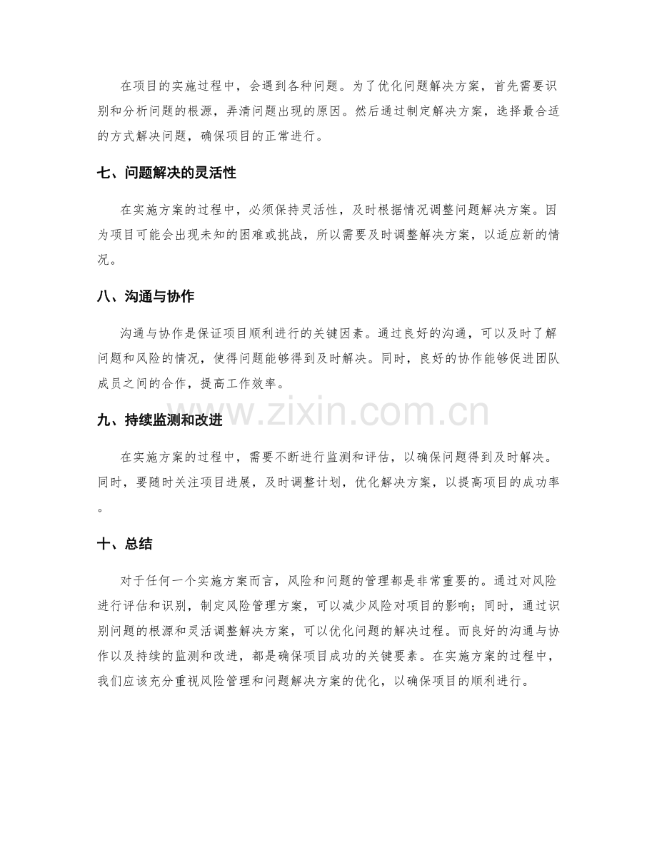 实施方案的风险管理与问题解决方案优化.docx_第2页