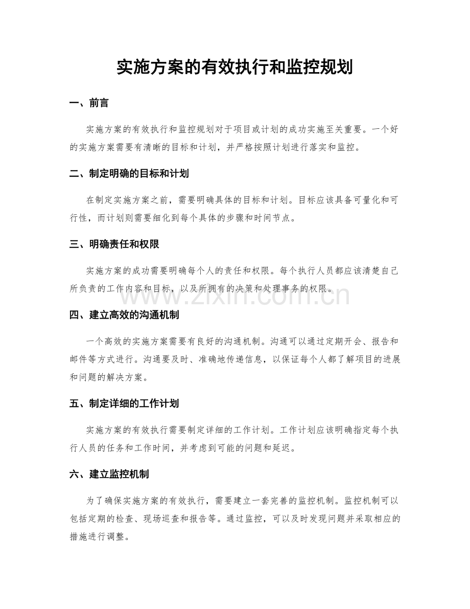 实施方案的有效执行和监控规划.docx_第1页