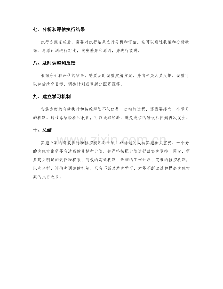 实施方案的有效执行和监控规划.docx_第2页