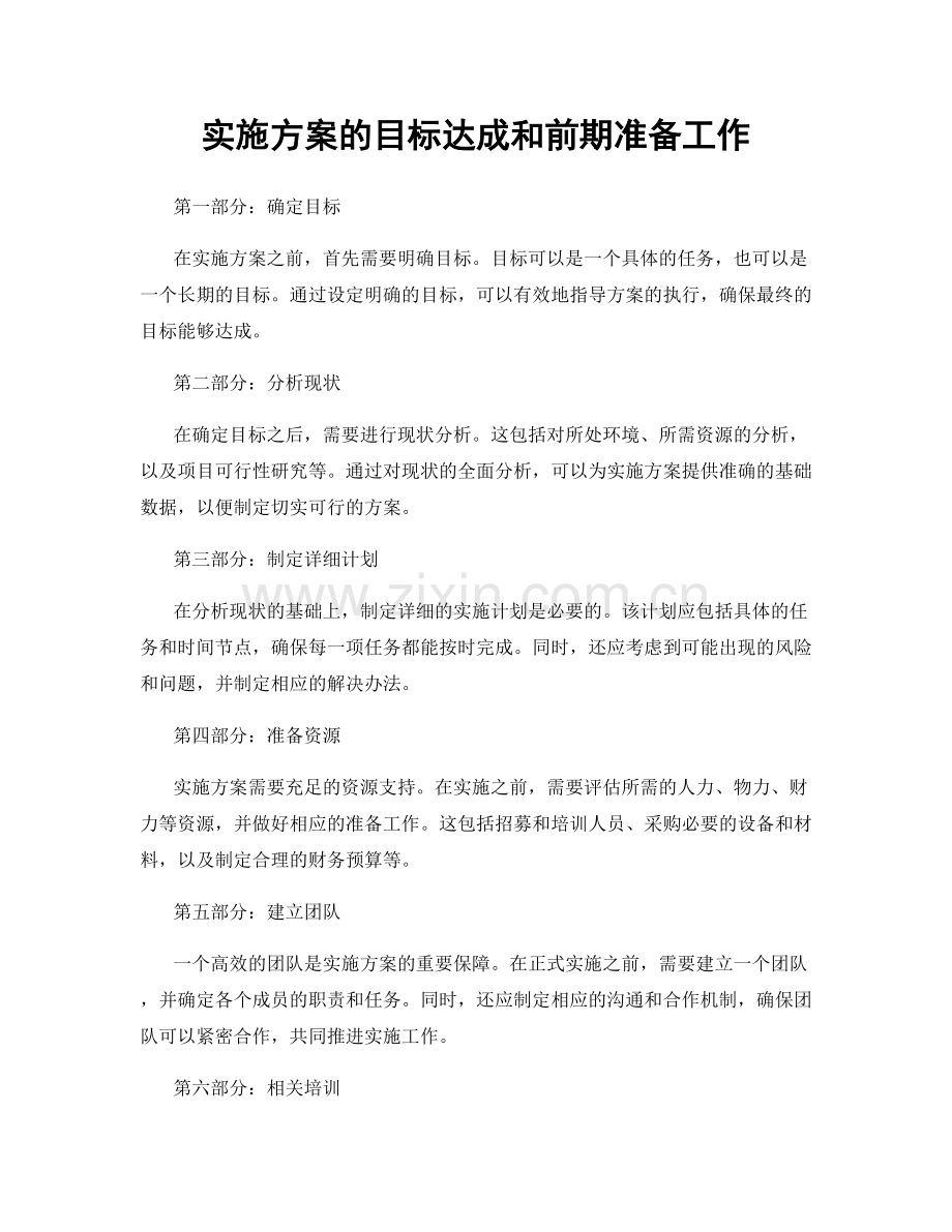 实施方案的目标达成和前期准备工作.docx_第1页