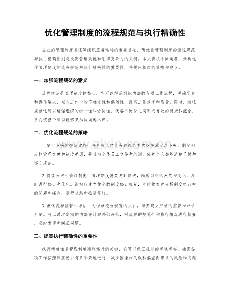 优化管理制度的流程规范与执行精确性.docx_第1页