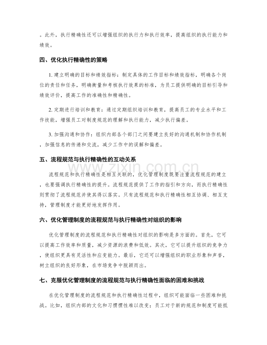 优化管理制度的流程规范与执行精确性.docx_第2页