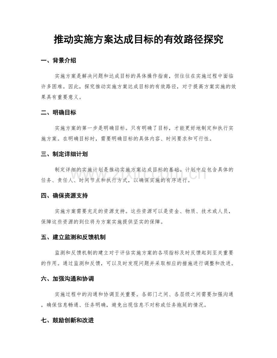 推动实施方案达成目标的有效路径探究.docx_第1页