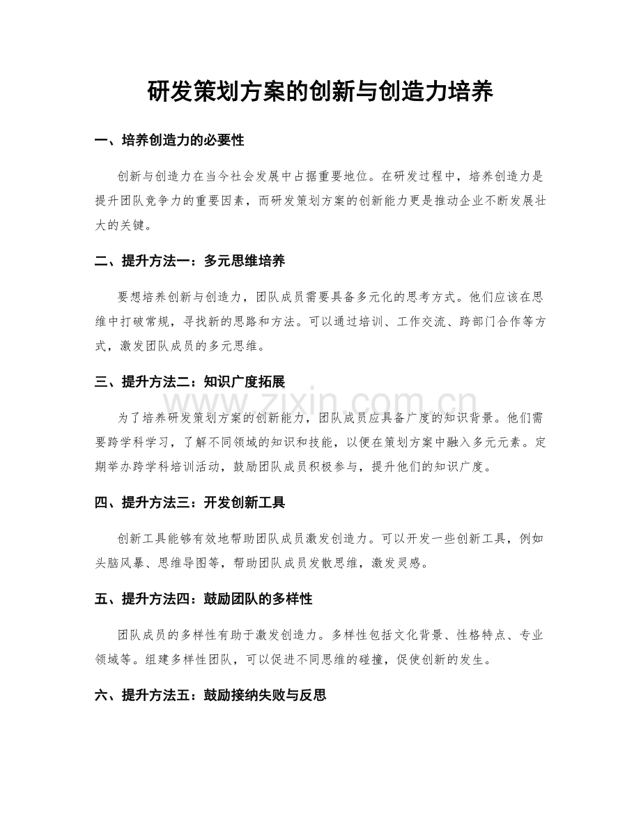 研发策划方案的创新与创造力培养.docx_第1页