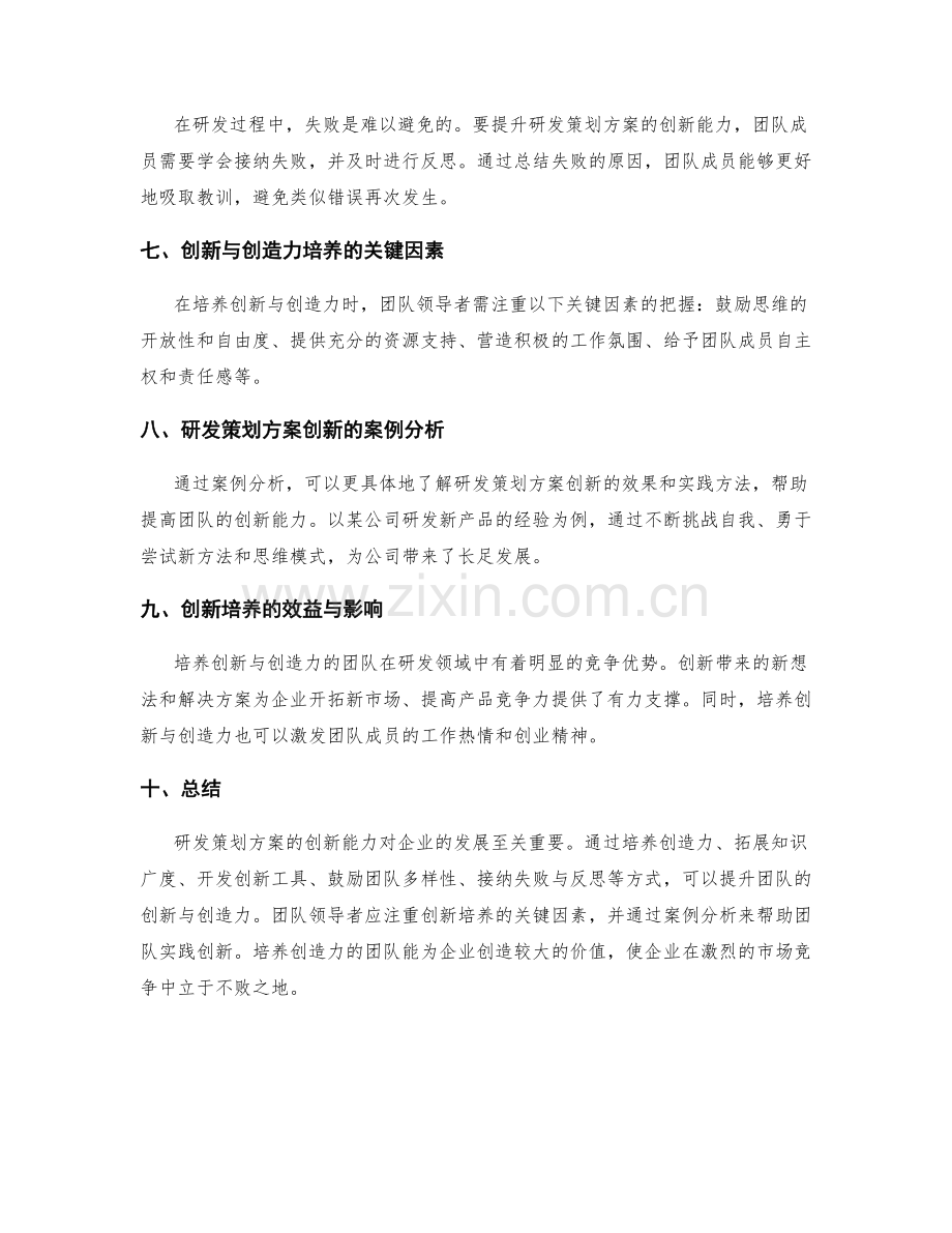 研发策划方案的创新与创造力培养.docx_第2页