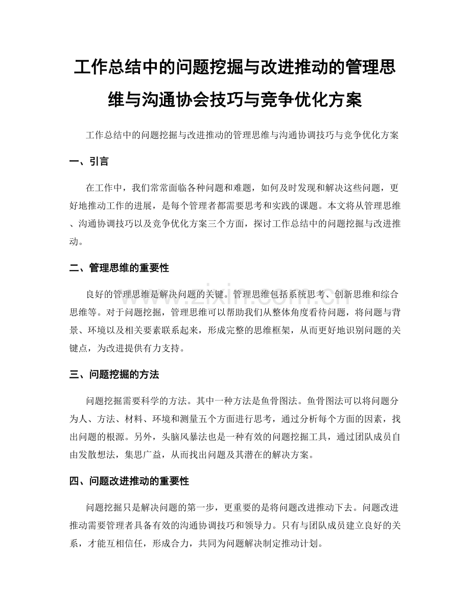 工作总结中的问题挖掘与改进推动的管理思维与沟通协会技巧与竞争优化方案.docx_第1页