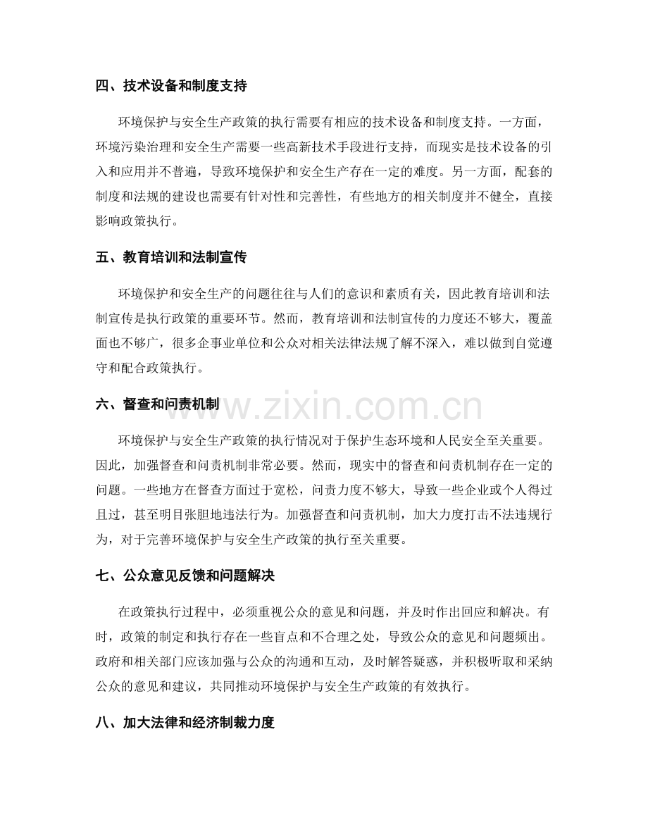 环境保护与安全生产政策执行情况总结.docx_第2页