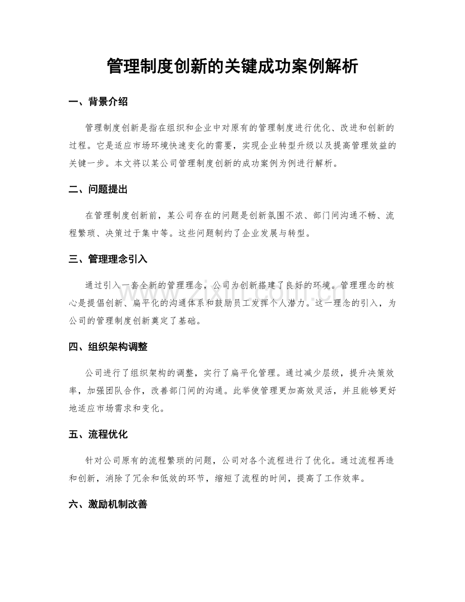 管理制度创新的关键成功案例解析.docx_第1页